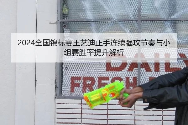 2024全国锦标赛王艺迪正手连续强攻节奏与小组赛胜率提升解析