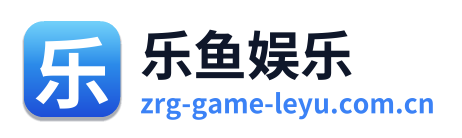 乐鱼娱乐